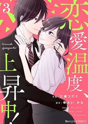 恋愛温度、上昇中！ 第01-03巻 [Ren’ai ondo joshochu vol 01-03]