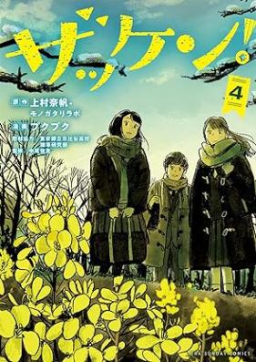 ザッケン！ 第01-04巻 [Zakken vol 01-04]