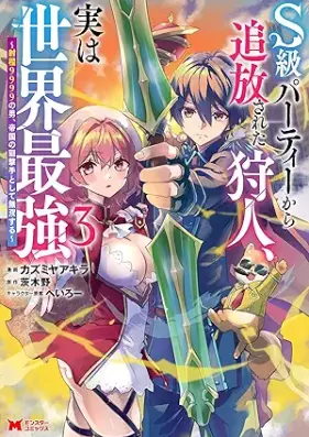 S級パーティーから追放された狩人、実は世界最強～射程9999の男、帝国の狙撃手として無双する～（コミック） 第01-03巻 [S Kyu Party Kara Tsuiho Sareta Karyudo Jitsuha Sekai Saikyo Shatei 9999 No Otoko, Teikoku No Sogeki Shu Toshite Muso Suru vol 01-03]