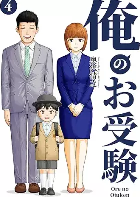 俺のお受験 第01-04巻 [Ore no ojuken vol 01-04]