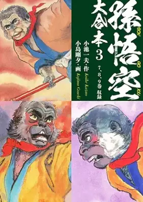 孫悟空 大合本 第01-03巻 [Son Goku Daigappon vol 01-03]