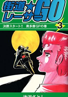 街道レーサーGO 第01-03巻 [Kaido resa GO vol 01-03]