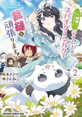 私、蜘蛛なモンスターをテイムしたので、スパイダーシルクで裁縫を頑張ります！ 第01-02巻 [Watashi Kumona Monster Wo Tei Mu Shitanode Spider Silk De Saiho Wo Gambarimasu! vol 01-02]