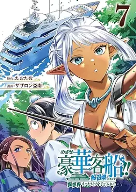 めざせ豪華客船!! ～船召喚スキルで異世界リッチライフを手に入れろ～ 第01-07巻 [Mezase goka kyakusen!! Fune shokan sukiru de isekai ricchiraifu o te ni irero vol 01-07]