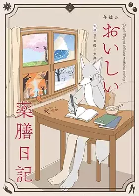 午後のおいしい薬膳日記 第01巻 [Gogo no oishii yakuzen nikki vol 01]