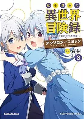転生貴族の異世界冒険録アンソロジーコミック 第01-03巻 [Tensei kizoku no isekai bokenroku ansoroji komikku vol 01-03]