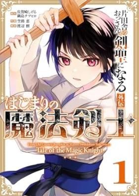 田舎のおっさん、剣聖になる外伝 はじまりの魔法剣士 第01巻 [Katainaka no Ossan Kensei ni naru Side Story Hajimari no Mahokenshi vol 01]