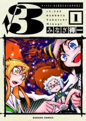 ルート3 -ひとなみにおごれやおなご- 第01-04巻