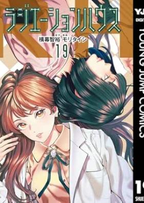ラジエーションハウス 第01-19巻 [Radiation House vol 01-19]