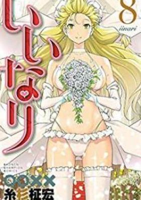 いいなり 第01-08巻 [Iinari vol 01-08]