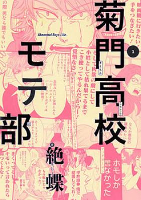 菊門高校モテ部 第01-02巻 [Kikumon Koko Motebu vol 01-02]