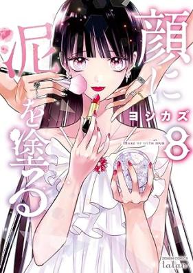 顔に泥を塗る 第01-08巻 [Kao ni doro o nuru vol 01-08]