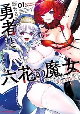 落ちこぼれ勇者と六花の魔女 第01巻 [Ochikobore Yusha to Rokka No Majo vol 01]