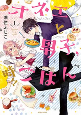 オネエと男子、時々ごはん 第01巻 [Onetodanshi tokidoki gohan]