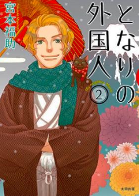 となりの外国人 第01-02巻 [Tonari no Gaikokujin vol 01-02]