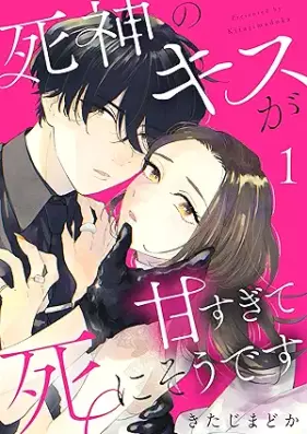 死神のキスが甘すぎて死にそうです 第01巻 [Shinigami no kisu ga amasugite Shinisodesu vol 01]
