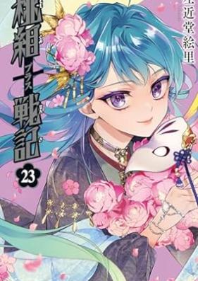 桃組プラス戦記 第01-23巻 [Momogumi Purasu Senki vol 01-23]