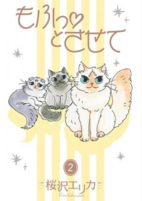 もふっとさせて 第01-02巻 [Mofutsu to Sasete vol 01-02]