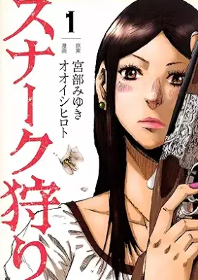 スナーク狩り 第01巻 [Sunaku gari vol 01]