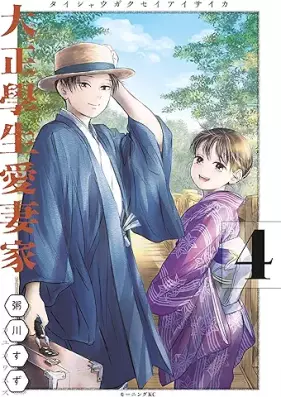 大正學生愛妻家 第01-04巻 [Taisho Gakusei Ai Tsuma Ka vol 01-04]