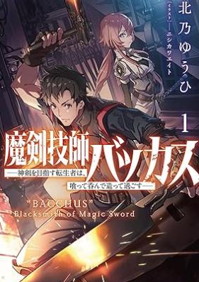 [Novel] 魔剣技師バッカス～神剣を目指す転生者は、喰って呑んで造って過ごす～ 第01巻 [Maken gishi bakkasu Shinken o mezasu tenseisha wa kutte nonde tsukutte sugosu vol 01]