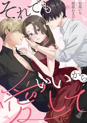 それでもいいから愛して [Sorede ii Kara Ai shite]