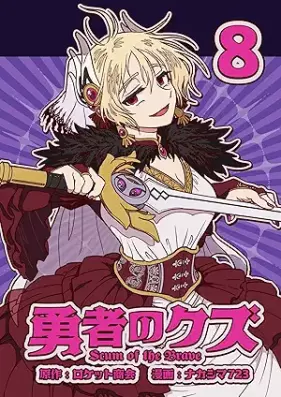 勇者のクズ 第01-08巻 [Yusha no Kuzu vol 01-08]