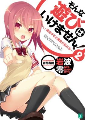 [Novel] そんな遊びはいけません！ 第01-04巻 [Sonna Asobi ha Ikemasen! vol 01-04]