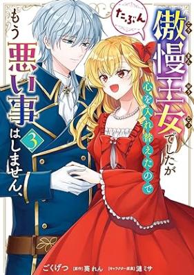 傲慢王女でしたが心を入れ替えたのでもう悪い事はしません、たぶん 第01-03巻 [Goman Ojodeshitaga Kokoro Wo Irekaetanode Mo Warui Koto Ha Shimasen Tabun vol 01-03]