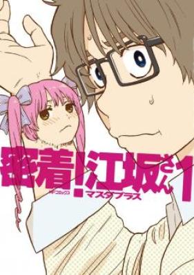 密着！江坂さん 第01巻 [Micchaku Esaka san vol 01]