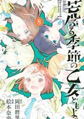荒ぶる季節の乙女どもよ。 第01-08巻 [Araburu Kisetsu no Otomedomo yo vol 01-08]