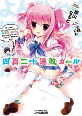 [Novel] 四百二十連敗ガール 第01-04巻 [420 Renpai Girl vol 01-04]