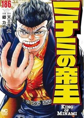 ミナミの帝王 第01-186巻 [Minami no Teiou vol 01-186]
