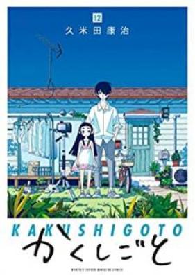 かくしごと 第01-12巻 [Kakushigoto vol 01-12]