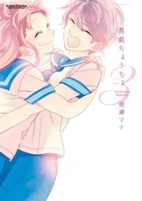 悪戯ちょうちょ 第01-03巻 [Itazura Chocho vol 01-03]