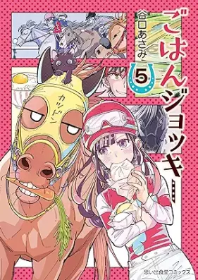 ごはんジョッキー 第01-05巻 [Gohan Jockey vol 01-05]
