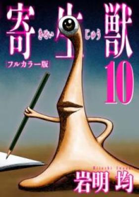 寄生獣 フルカラー版 第01-10巻 [Kiseijuu Color vol 01-10]