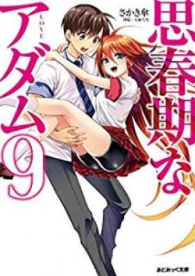 [Novel] 思春期なアダム 第01-09巻 [Shishunki na Adam vol 01-09]
