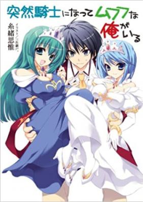 [Novel] 突然騎士になってムフフな俺がいる 第01-07巻 [Totsuzen Kishi ni Natte Mufufu na Ore ga Iru vol 01-07]