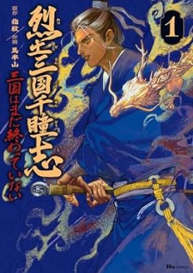 烈土三国千瞳志 第01巻 [Retsudo sangoku sendoshi vol 01]