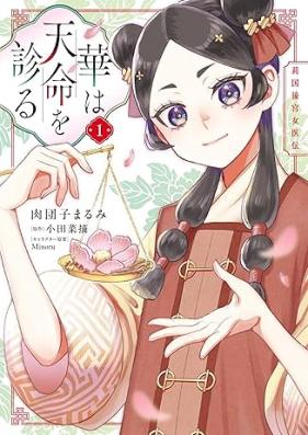 華は天命を診る 第01巻 [Hana wa tenmei o miru vol 01]