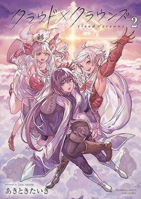 クラウド×クラウンズ 第01-02巻 [Cloud X Crownzu vol 01-02]