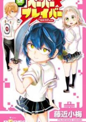 ペーパーブレイバー 第01-02巻 [Pepa bureiba vol 01-02]