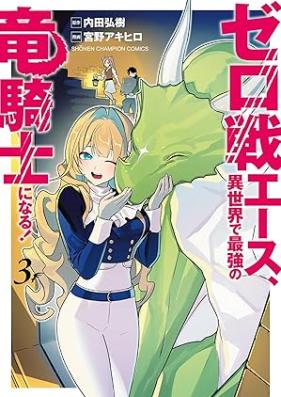 ゼロ戦エース、異世界で最強の竜騎士になる！ 第01-03巻 [Zerosen esu isekai de saikyo no ryukishi ni naru vol 01-03]