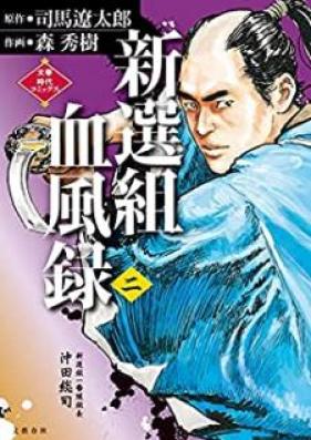 新選組血風録 第01-02巻 [Shinsengumi Keppuroku vol 01-02]
