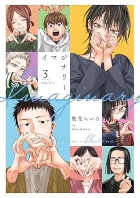 イマジナリー 第01-03巻 [Imajinari vol 01-03]