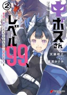 中ボスさんレベル99、最強の部下たちとともに二周目突入！第01-02巻 [Chubosusan Reberu Kyujukyu Saikyo no Bukatachi to Tomo ni Nishume Totsunyu vol 01-02]
