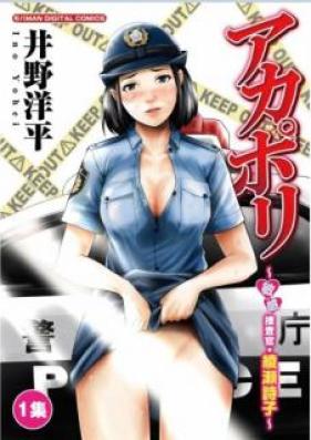 アカポリ~敏感捜査官・綾瀬詩子~ 第01巻