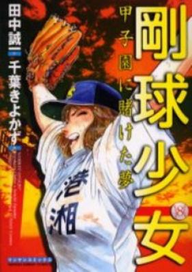 剛球少女 第01-08巻 [Goukyuu Shoujo vol 01-08]