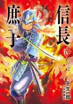 [Novel] 信長の庶子 第01-05巻 [Nobunaga no shoshi vol 01-05]